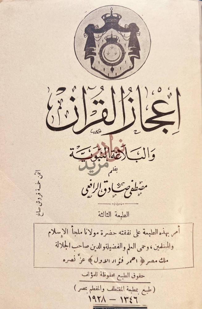 صفحة عنوان كتاب اعجاز القران والبلاغة النبوية إعجاز القرآن