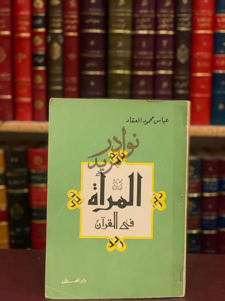 غلاف كتاب المراة في القران المرأة في القرآن