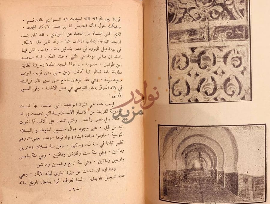 صفحة داخلية كتاب اثار تونس الاسلامية ومصادر الفن الاسلامي