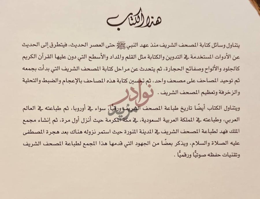 مقدمة كتاب وسائل كتابة القران الكريم عبر التاريخ عن الكتاب