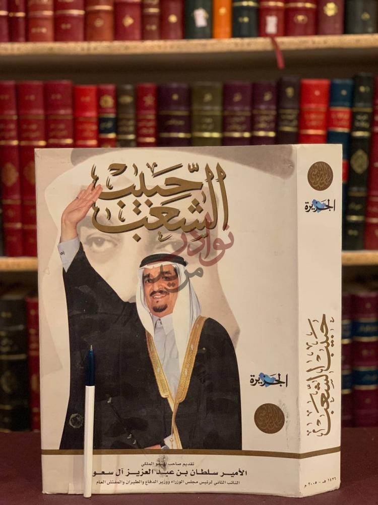 غلاف كتاب حبيب الشعب الملك فهد بن عبدالعزيز