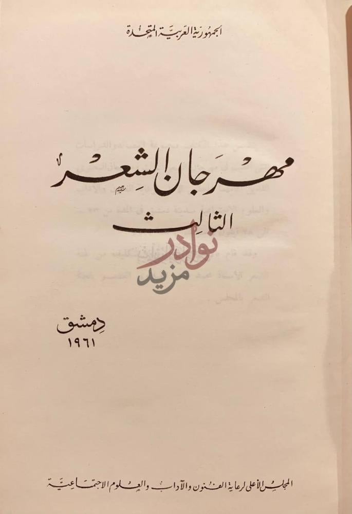صفحة عنوان كتاب مهرجان الشعر الثالث مهرجان الشعر الثالث