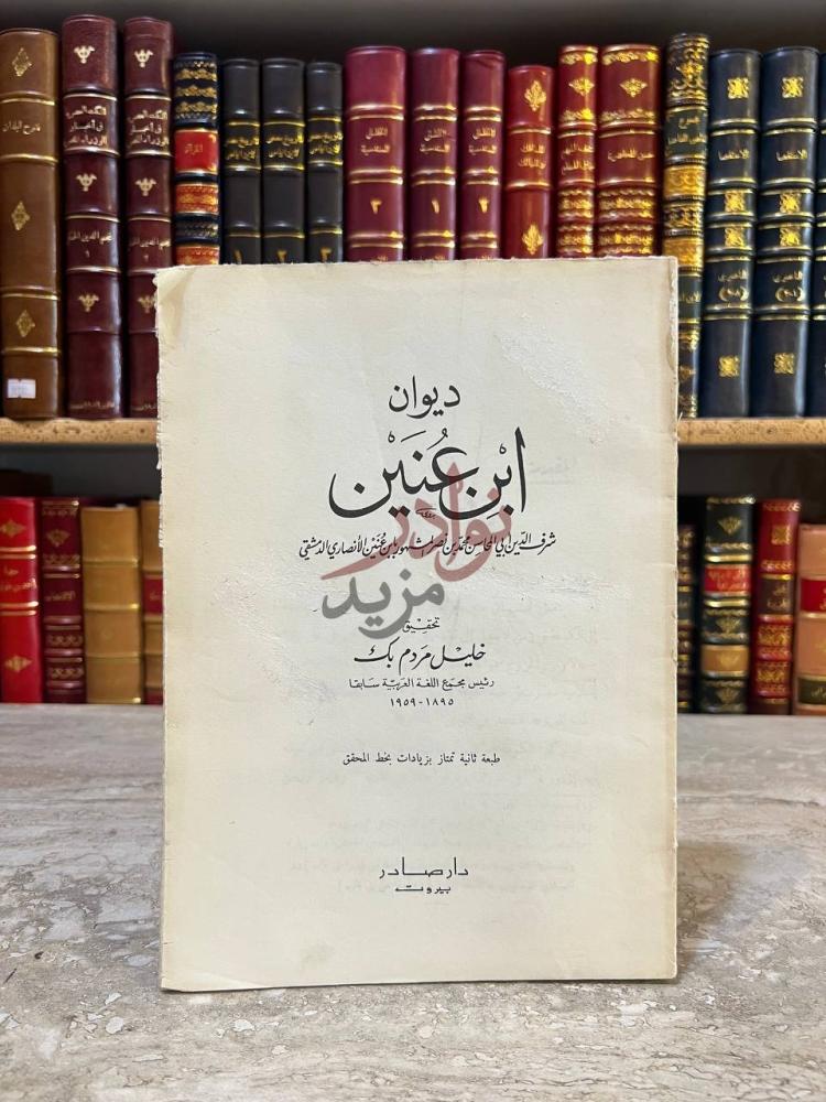 غلاف كتاب ديوان ابن عنين غلاف الكتاب