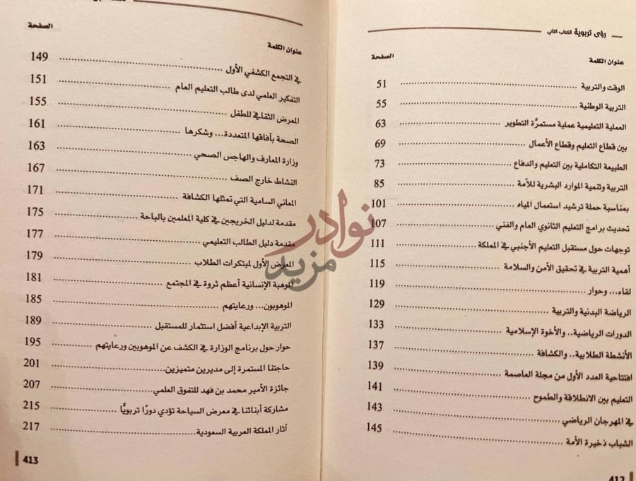 فهرس كتاب رؤى تربوية عنوان الكلمة