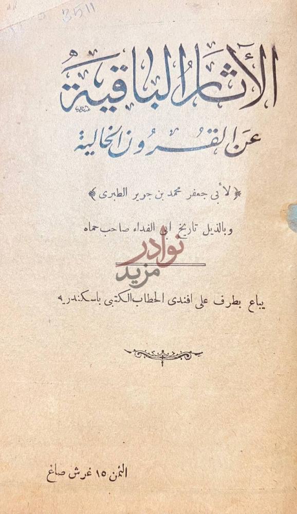 صفحة عنوان كتاب الاثار الباقية عن القرون الخالية
