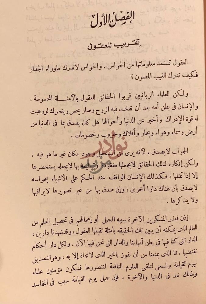 فصل كتاب تفصيل النشاة الثانية بحث تحليلي عن البعث بعد الموت