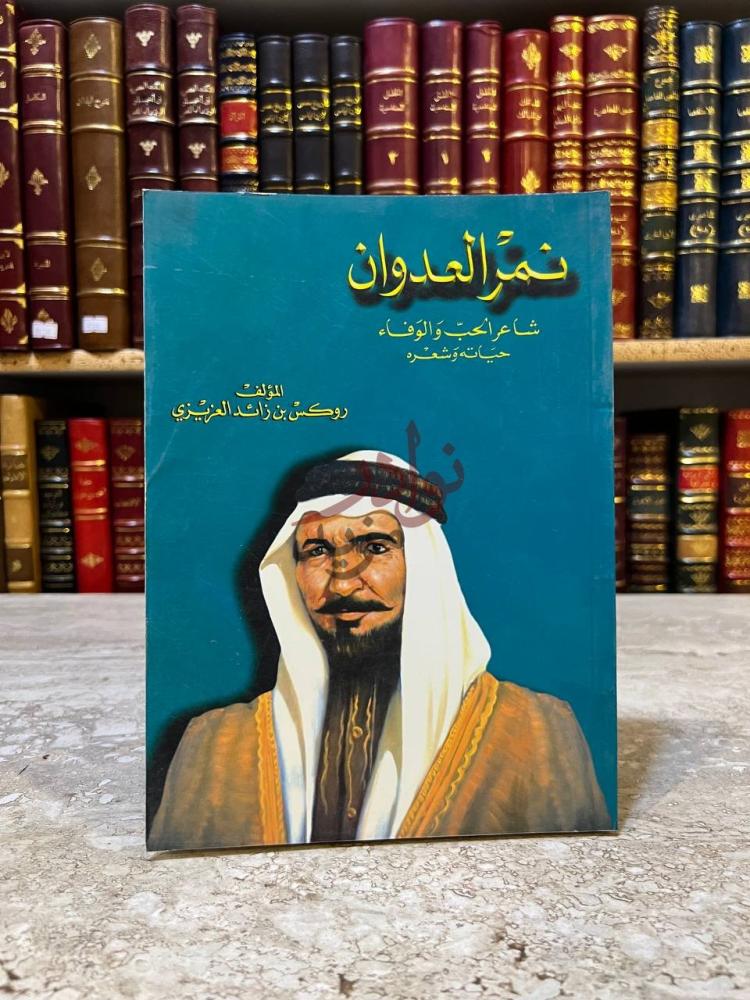 غلاف كتاب نمر العدوان شاعر الحب والوفاء حياته وشعره