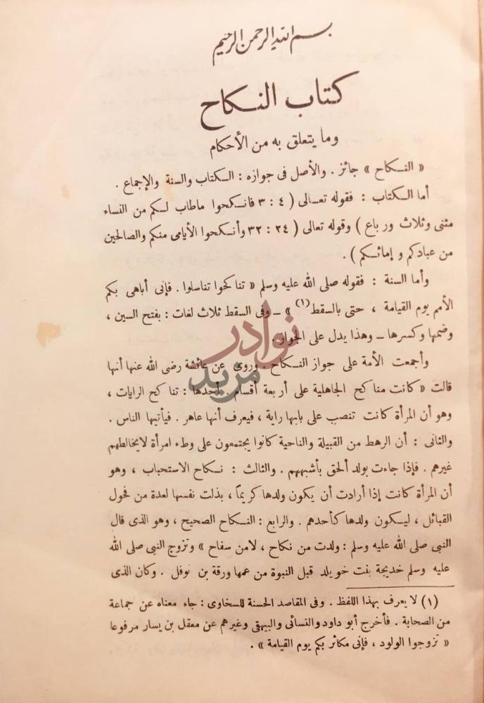 فصل كتاب جواهر العقود ومعين القضاة والموقعين والشهود