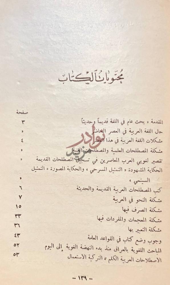 فهرس كتاب المباحث اللغوية في العراق ومشكلة العربية العصرية