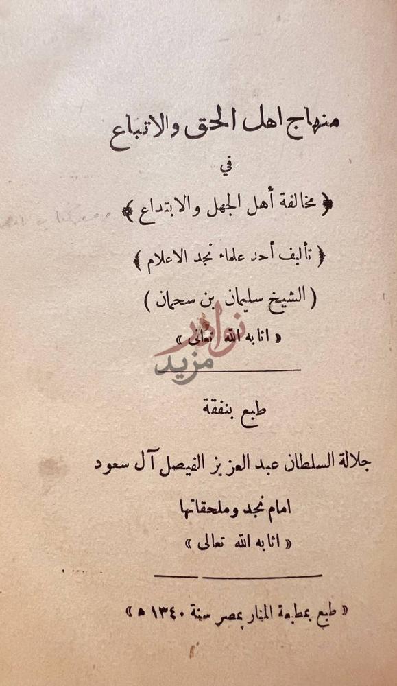 صفحة عنوان كتاب منهاج اهل الحق والاتباع في مخالفة اهل الجهل