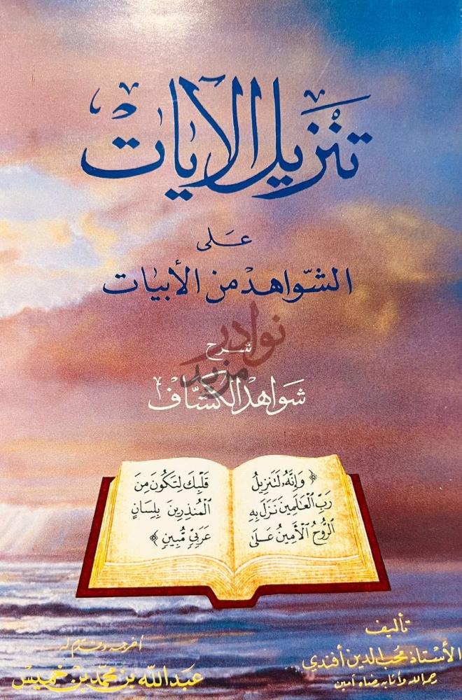 غلاف كتاب تنزيل الايات على الشواهد من الابيات تنزيل الآيات