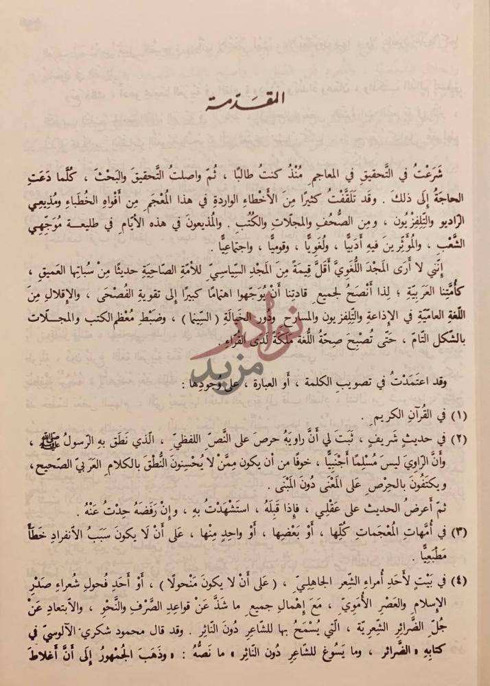 مقدمة كتاب معجم الاخطاء الشائعة المقدمة