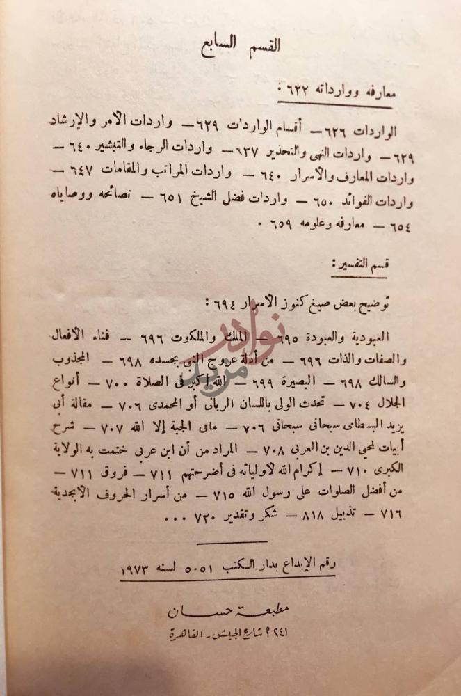فهرس كتاب المنار الهادي في خصائص شيخنا القاضي القسم السابع