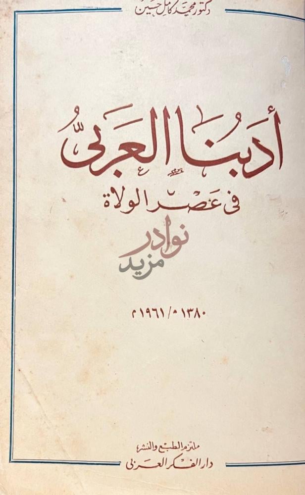 صفحة عنوان كتاب ادبنا العربى في عصر الولاة