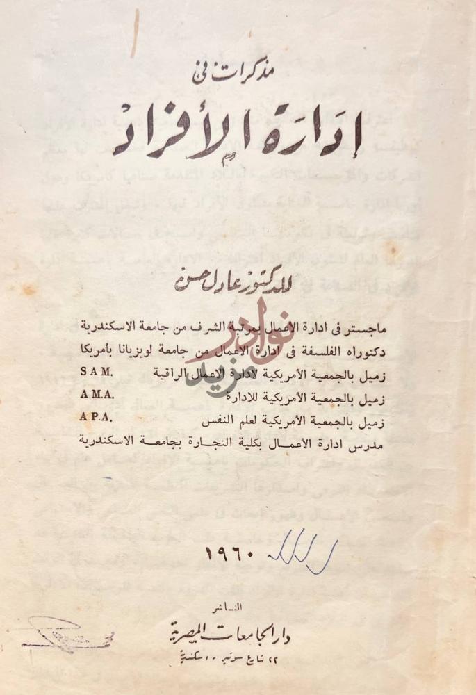 صفحة عنوان كتاب مذكرات في العلاقات العامة مذكرات في إدارة