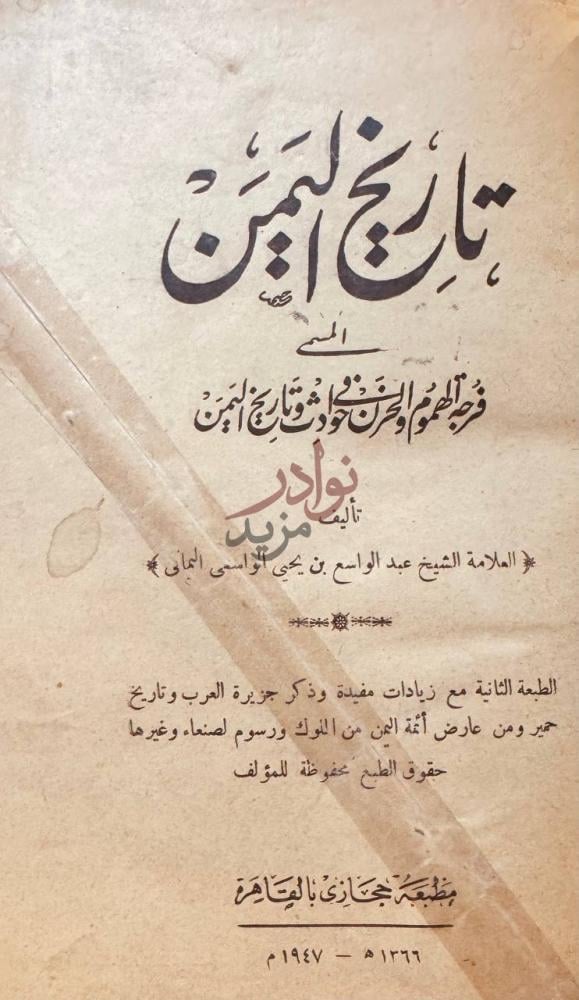 صفحة عنوان كتاب تاريخ اليمن او فرجة الهموم والحزن فى حوادث