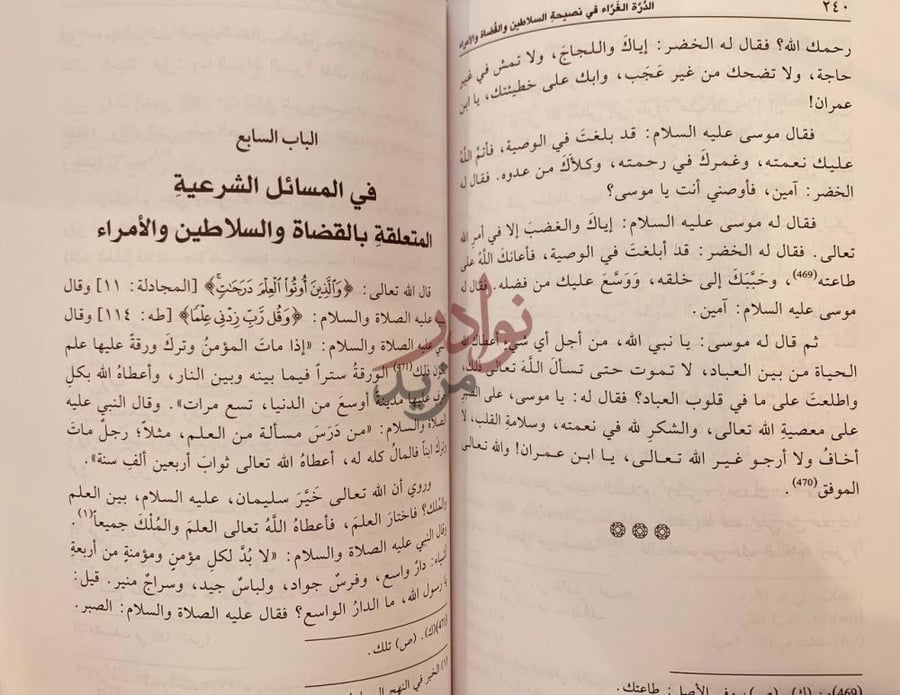 فصل كتاب الدرة الغراء في نصيحة السلاطين والقضاة والامراء