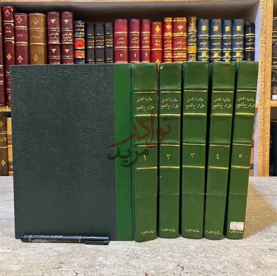 تجليد كتاب حاشية الجمل على شرح المنهج