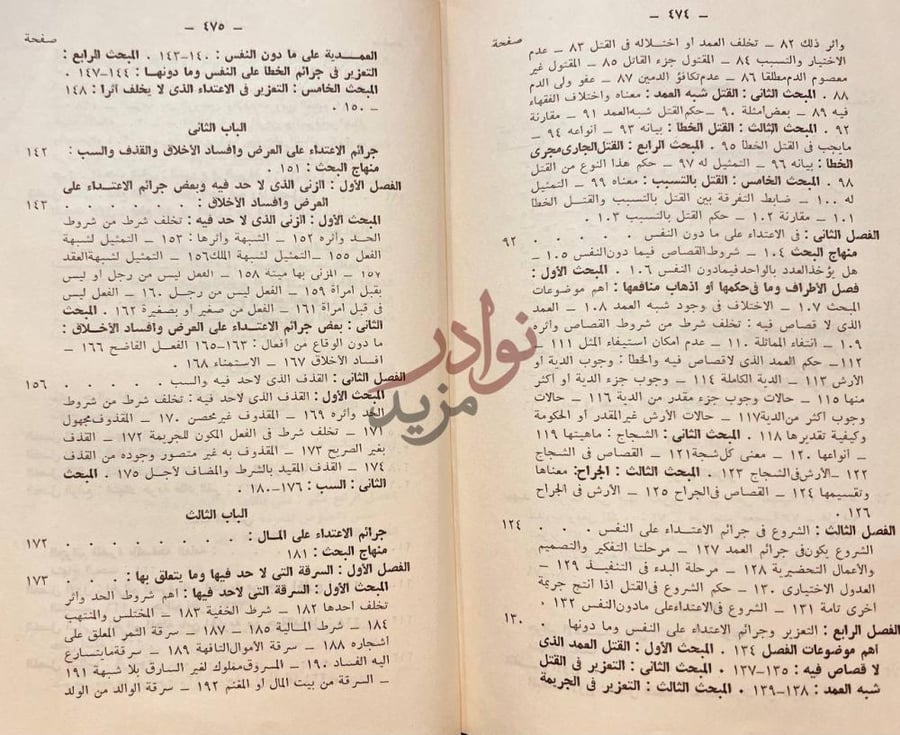 فهرس كتاب التعزير في الشريعة الاسلامية الباب الثاني جرائم