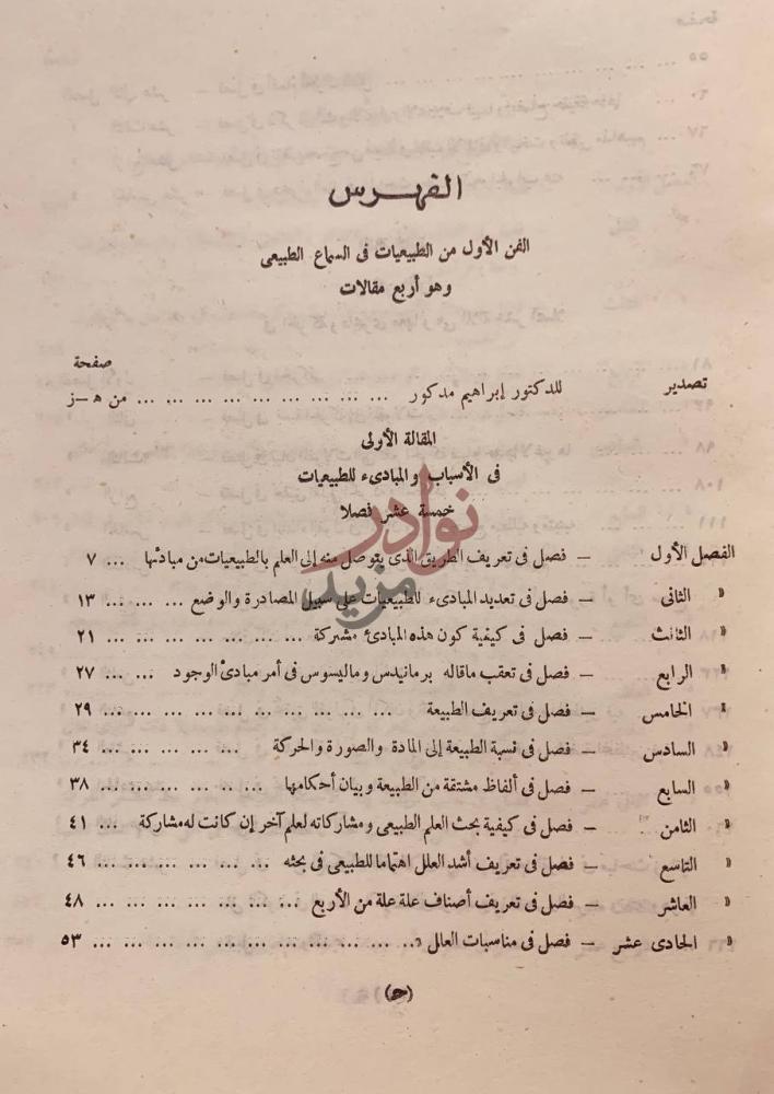 فهرس كتاب السماع الطبيعي الفهرس
