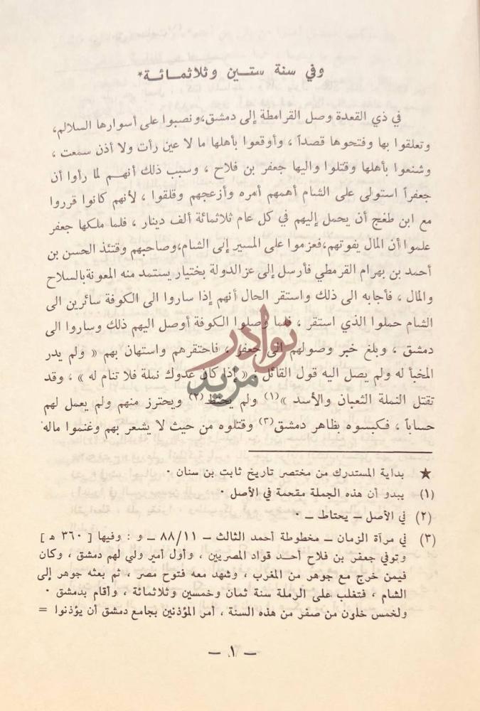 صفحة داخلية كتاب تاريخ دمشق وفي سنة ستين