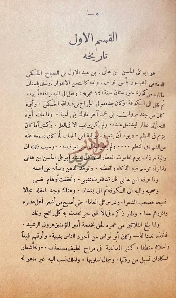 صفحة داخلية كتاب ديوان ابى نواس القسم الأول تاريخه