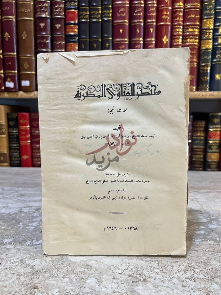 صفحة عنوان كتاب مختصر الفتاوى المصرية لابن تيمية
