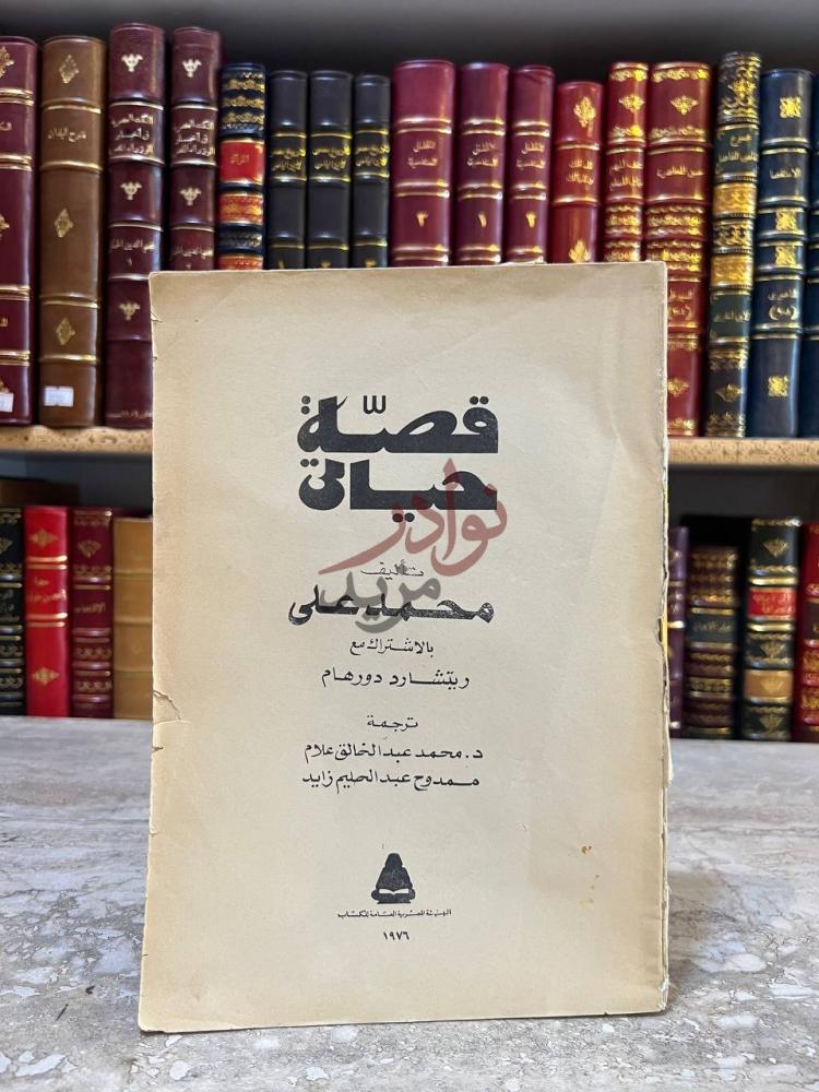 غلاف كتاب قصة حياتي قصة حياة