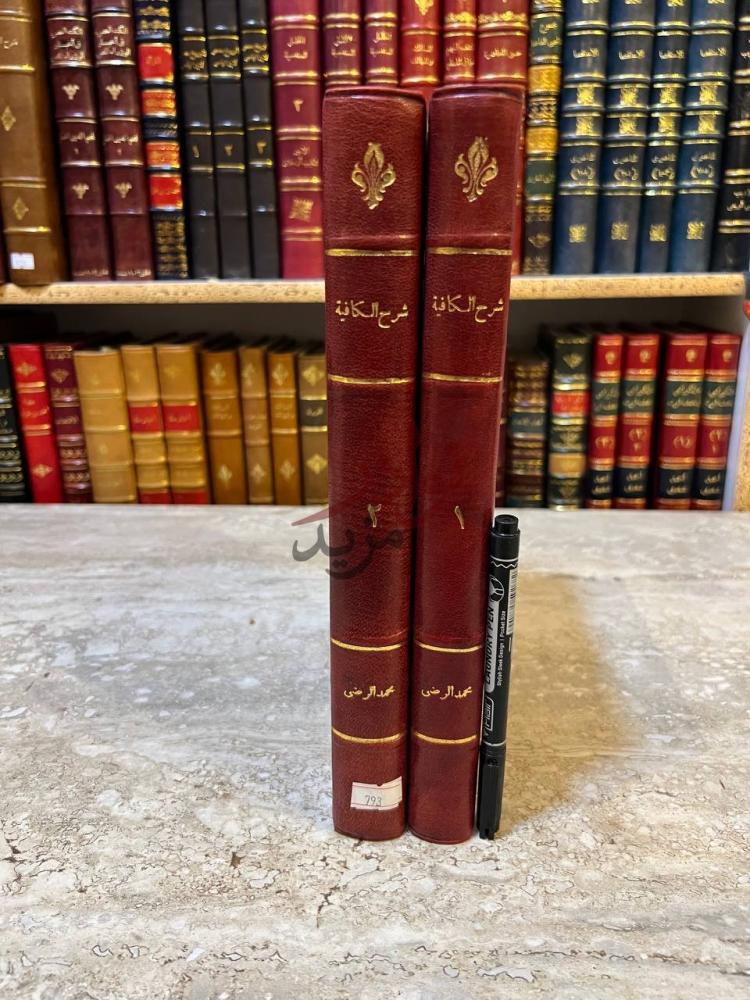 غلاف كتاب شرح الكافية