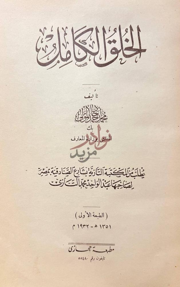 صفحة عنوان كتاب الخلق الكامل الأخلاق الكاملة