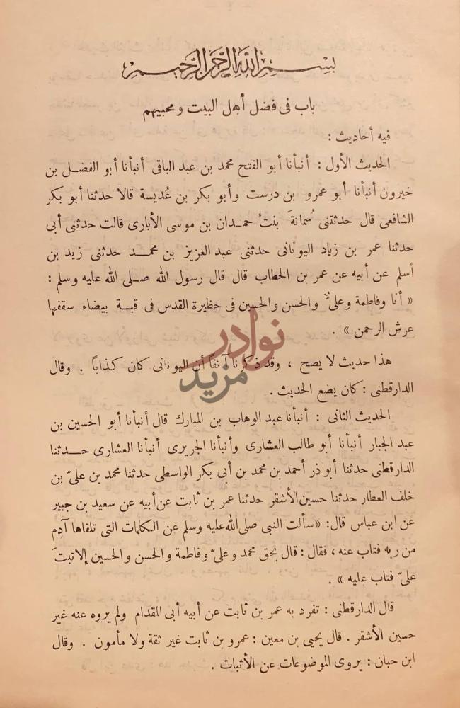 صفحة داخلية كتاب الموضوعات باب في فضل أهل البيت