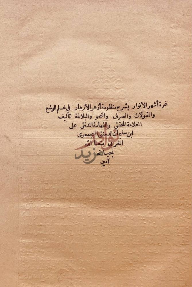 صفحة عنوان كتاب غرة اشهر الانوار بشرح منظومة ازهر الازهار