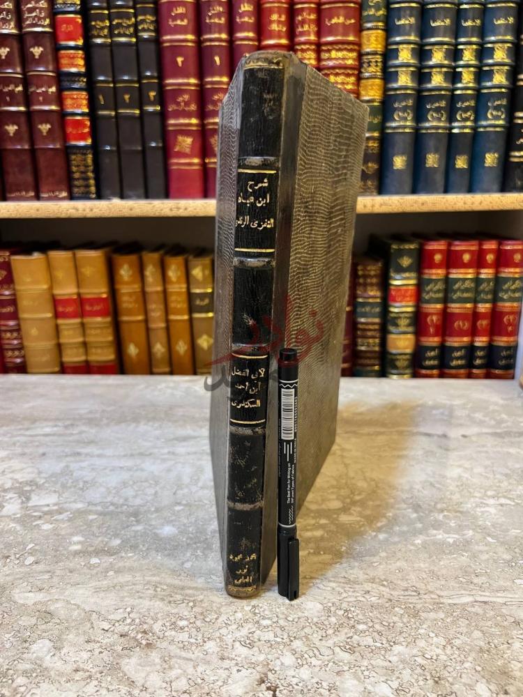 تجليد كتاب شرح ابن عباد على كتاب الحكم ابن عطاء الله السكندري