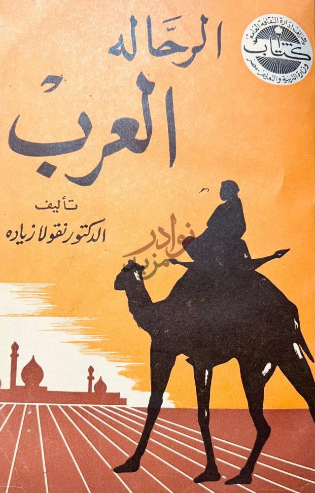 غلاف كتاب الرحالة العرب الرحاله العرب