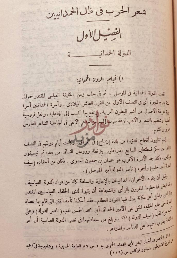 فصل كتاب شعر الحرب في ادب العرب في العصرين الاموي والعباسي