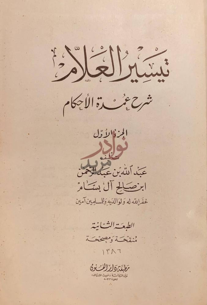 صفحة عنوان كتاب تيسير العلام شرح عمدة الاحكام مجلد واحد