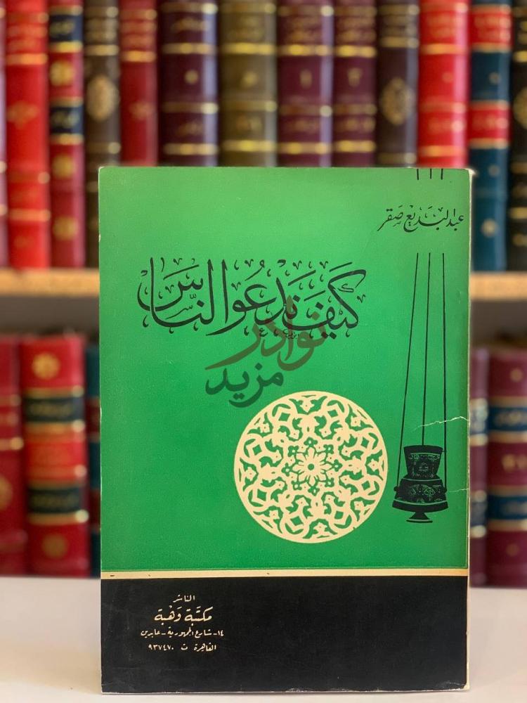 غلاف كتاب كيف ندعو الناس