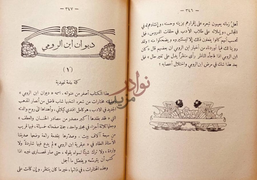 صفحة داخلية كتاب حصاد الهشيم ديوان ابن الرومي
