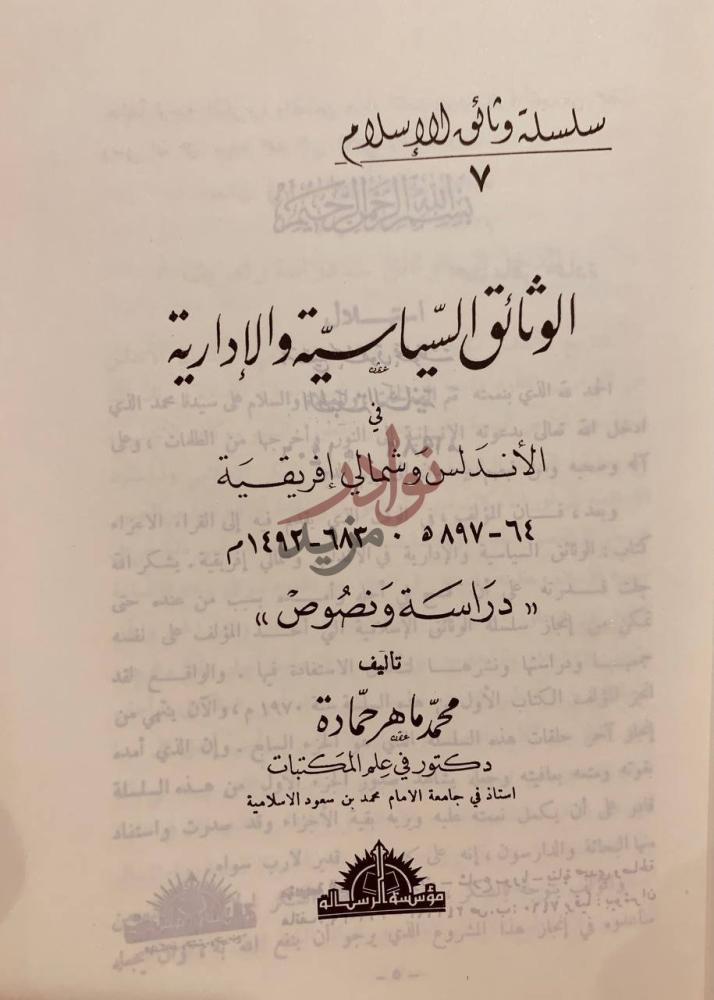 صفحة عنوان كتاب الوثائق السياسية والادارية في الاندلس وشمال