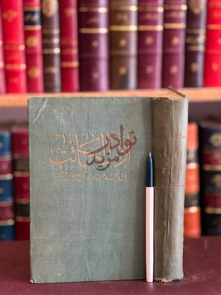 غلاف كتاب ادب الكاتب أدب الكاتب