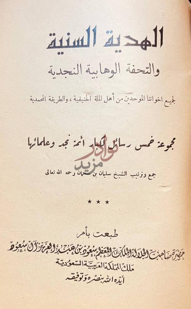 صفحة عنوان كتاب الهدية السنية والتحفة الوهابية النجدية