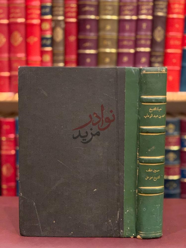 تجليد كتاب حياة الشيخ محمد بن عبدالوهاب