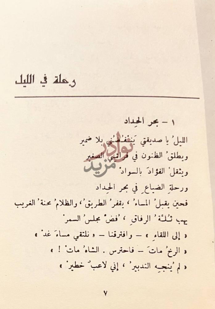 صفحة داخلية كتاب ديوان صلاح عبد الصبور رحلة في الليل