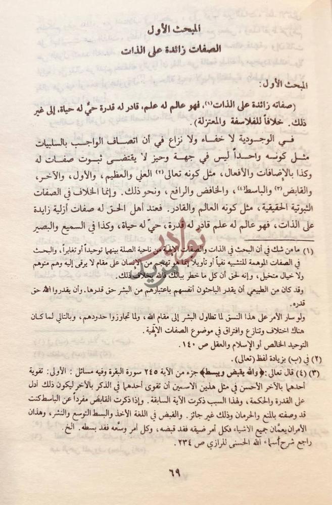صفحة داخلية كتاب شرح المقاصد المبحث الأول الصفات