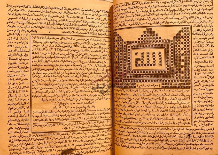 صفحة داخلية كتاب حاشية الخضري على شرح الملوي على السمرقندية