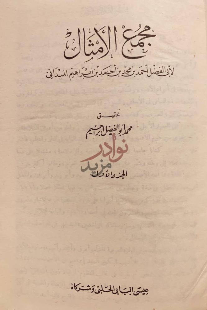 صفحة عنوان كتاب مجمع الامثال ثلاث مجلدات الجزء الأول