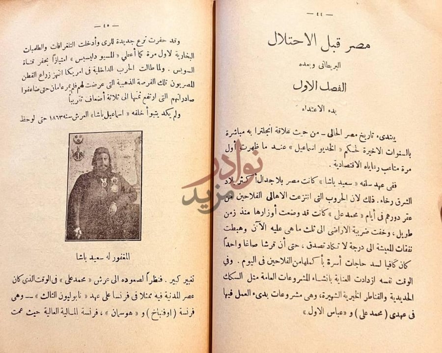 فصل كتاب تاريخ مصر قبل الاحتلال البريطاني وبعده