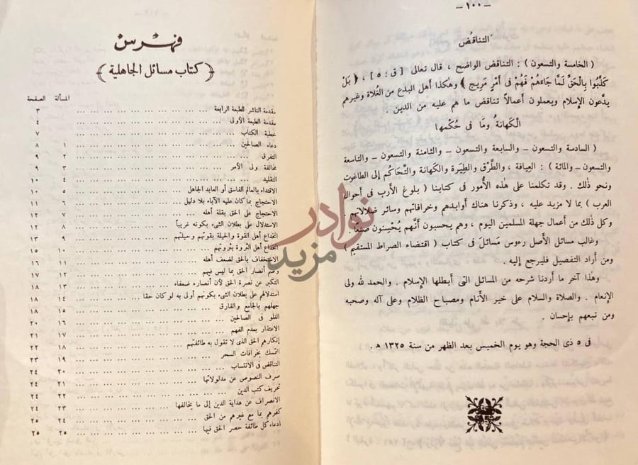 فهرس كتاب مسائل الجاهلية التى خالف فيها رسول الله صلى الله