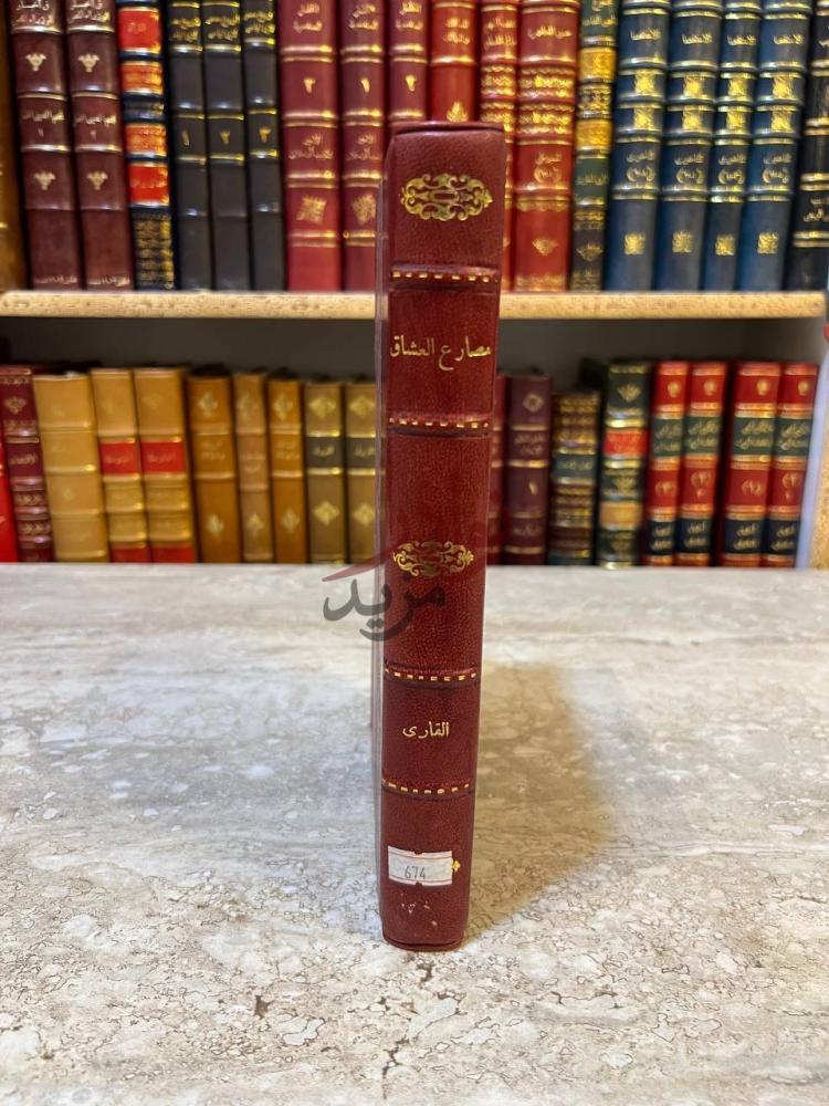 غلاف كتاب مصارع العشاق مصارع العشاق