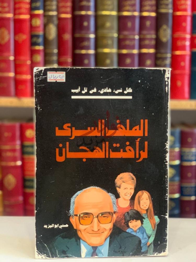غلاف كتاب الملف السري لرافت الهجان الملف السرى لـ رفعت